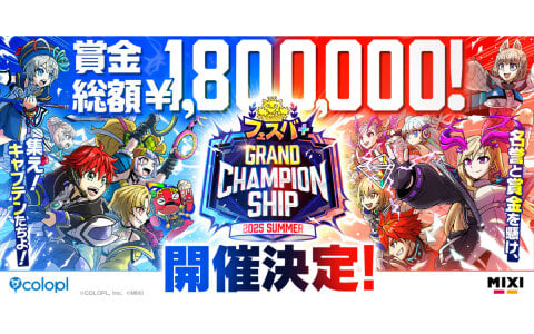 「フェスバ＋」初の公式大会「フェスバ＋グランドチャンピオンシップ」が8月10日より開幕！賞金総額は180万円