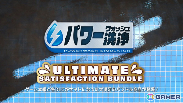 「パワーウォッシュ シミュレーター」無料ダウンロードコンテンツ「マッキンガム事件簿 第六弾」が配信！の画像6