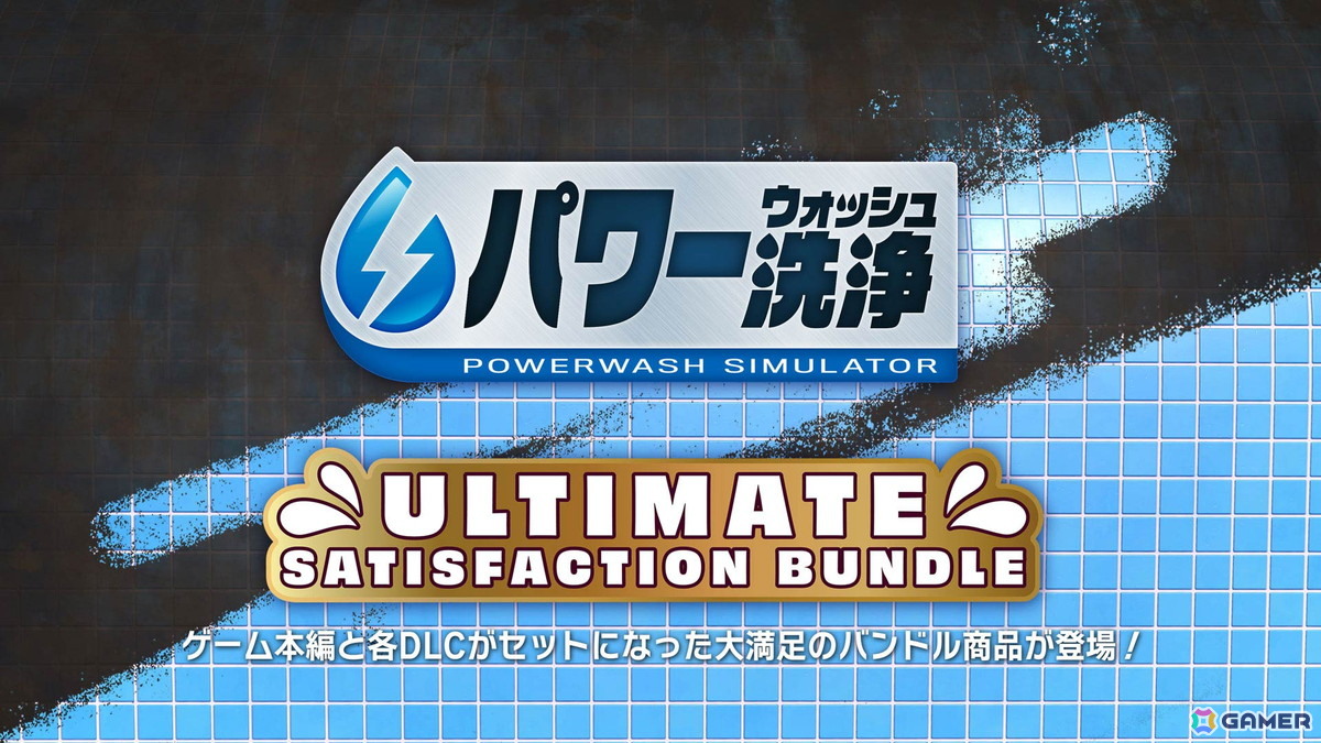 「パワーウォッシュ シミュレーター」無料ダウンロードコンテンツ「マッキンガム事件簿 第六弾」が配信！の画像