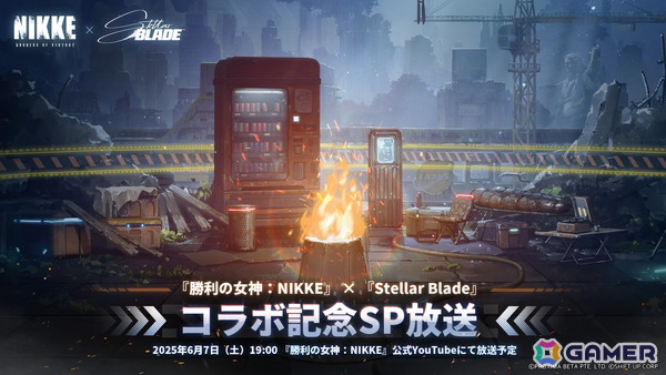 「勝利の女神：NIKKE」と「Stellar Blade」のコラボを記念した特別配信が6月7日に実施！コラボコンテンツやキャラクター情報を公開予定の画像1