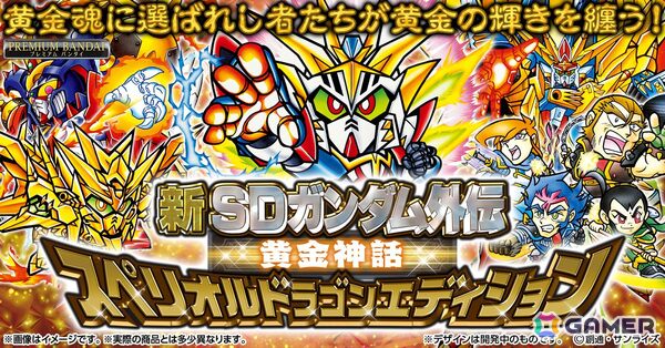 「SDガンダム外伝」より「黄金神話」カードが全種プリズム箔押し仕様になって復活！「新SDガンダム外伝 黄金神話 スペリオルドラゴンエディション」が予約受付中の画像1