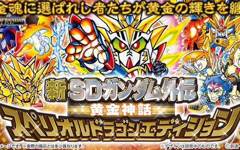 「SDガンダム外伝」より「黄金神話」カードが全種プリズム箔押し仕様になって復活！「新SDガンダム外伝 黄金神話 スペリオルドラゴンエディション」が予約受付中