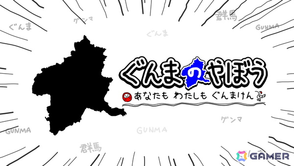 「ぐんまのやぼう　あなたもわたしもぐんまけん　令和2年国勢調査対応版」が6月6日にSwitchでリリース！より“ぐんま化”しやすくフルボイスで再登場の画像8