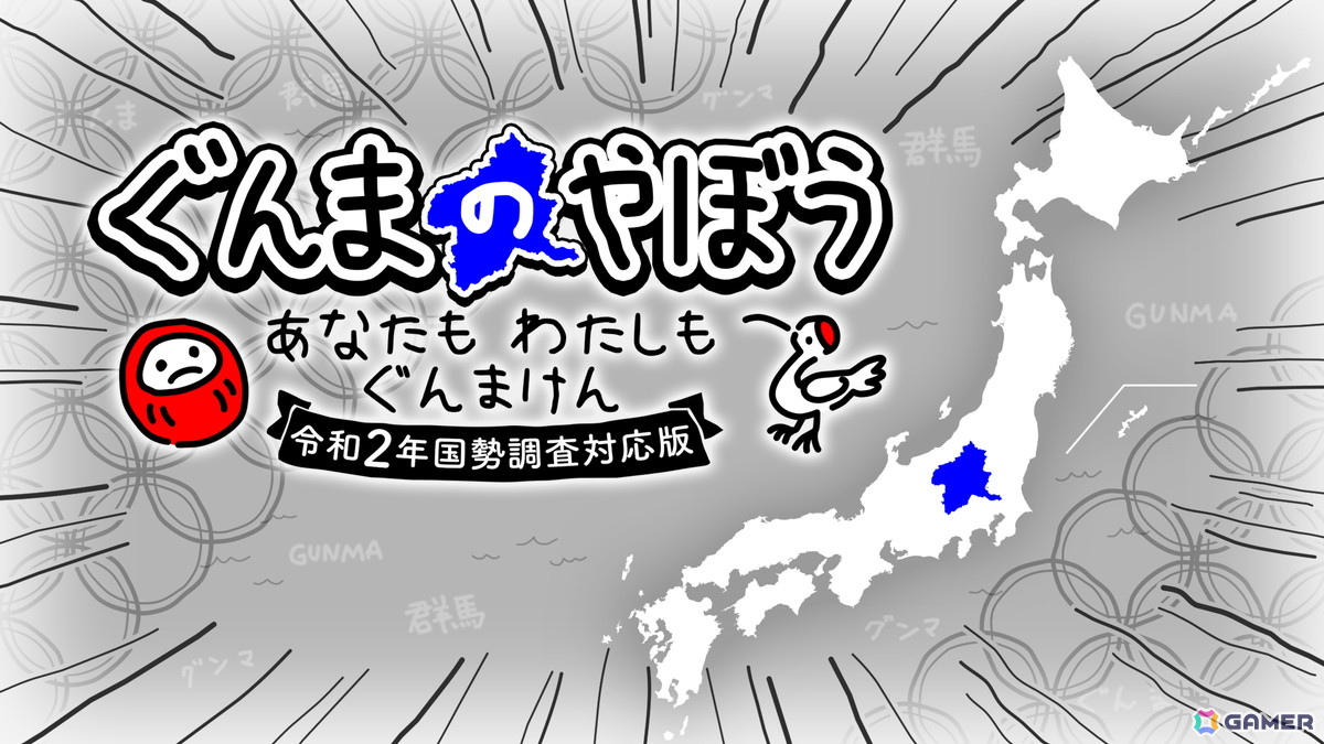「ぐんまのやぼう　あなたもわたしもぐんまけん　令和2年国勢調査対応版」が6月6日にSwitchでリリース！より“ぐんま化”しやすくフルボイスで再登場の画像