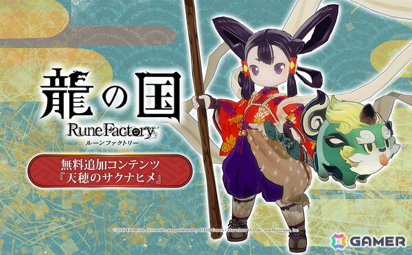 「龍の国 ルーンファクトリー」の無料追加コンテンツ「天穂のサクナヒメ」紹介映像が公開！サクナと一緒に米づくりや冒険を始めようの画像1