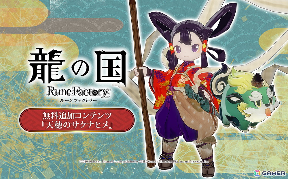 「龍の国 ルーンファクトリー」の無料追加コンテンツ「天穂のサクナヒメ」紹介映像が公開！サクナと一緒に米づくりや冒険を始めようの画像