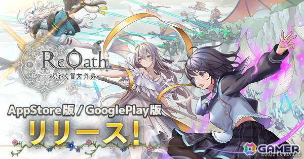 未来を開くリアルタイムストラテジー「ReOath-巨神と誓女 外典-」App Store/Google Play版のサービスが開始！の画像1