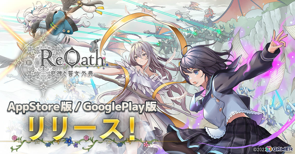 未来を開くリアルタイムストラテジー「ReOath-巨神と誓女 外典-」App Store/Google Play版のサービスが開始!の画像