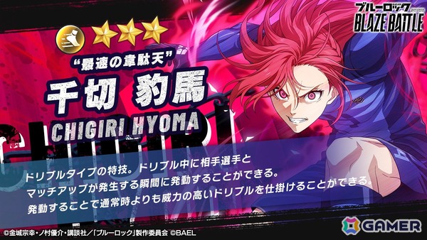 「ブルーロック BLAZE BATTLE」“青い監獄”11傑 所属の新選手【★3［最速の韋駄天］千切豹馬】が登場！の画像3