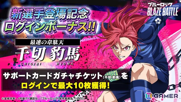 「ブルーロック BLAZE BATTLE」“青い監獄”11傑 所属の新選手【★3［最速の韋駄天］千切豹馬】が登場！の画像5