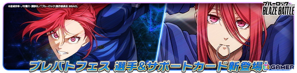 「ブルーロック BLAZE BATTLE」“青い監獄”11傑 所属の新選手【★3［最速の韋駄天］千切豹馬】が登場！の画像