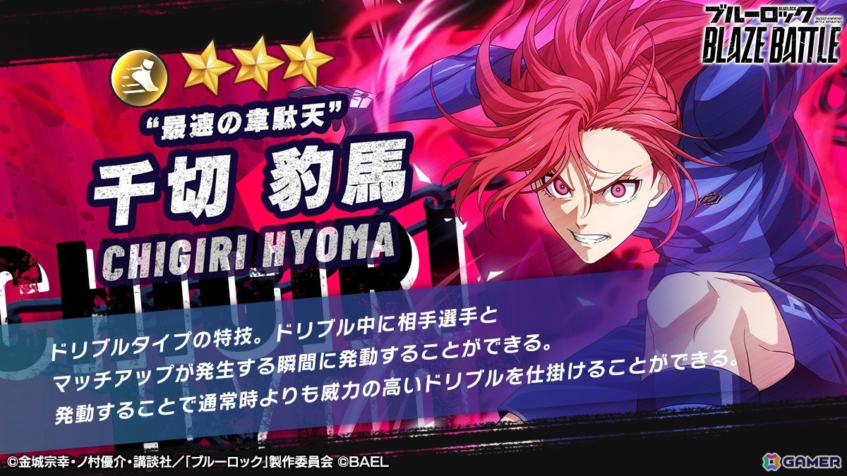 ブルーロック BLAZE BATTLE」“青い監獄”11傑 所属の新選手【☆3［最速