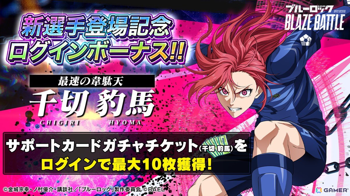 ブルーロック BLAZE BATTLE」“青い監獄”11傑 所属の新選手【☆3