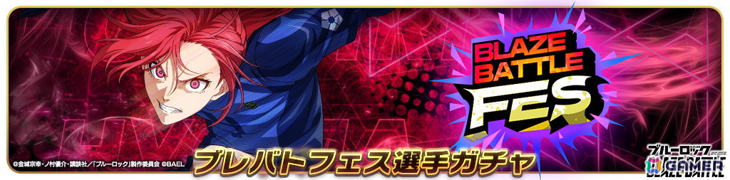 「ブルーロック BLAZE BATTLE」“青い監獄”11傑 所属の新選手【★3［最速の韋駄天］千切豹馬】が登場！の画像