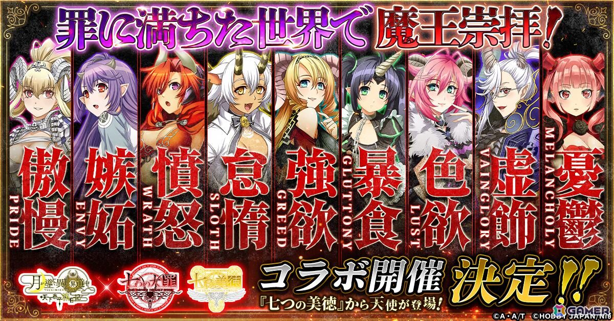 「月が導く異世界道中 天下泰平旅日記」で「七つの大罪」&「七つの美徳」コラボが開催決定!ルシファー、レヴィアタン、サタンのイラストが公開の画像