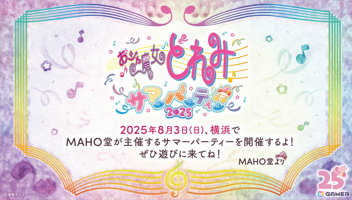 「おジャ魔女どれみ サマーパーティー♫2025」が8月3日に横浜で開催!MAHO堂のメンバー5人に加え、ハナちゃん役・大谷育江さんも参加の画像