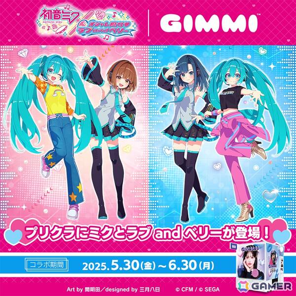 プリクラ機「GIMMI」で「初音ミク×オシャレ魔女 ラブ and ベリー」とのコラボイベントが開催！の画像1