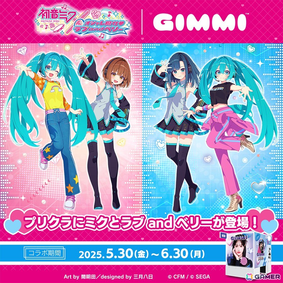プリクラ機「GIMMI」で「初音ミク×オシャレ魔女 ラブ and ベリー」との
