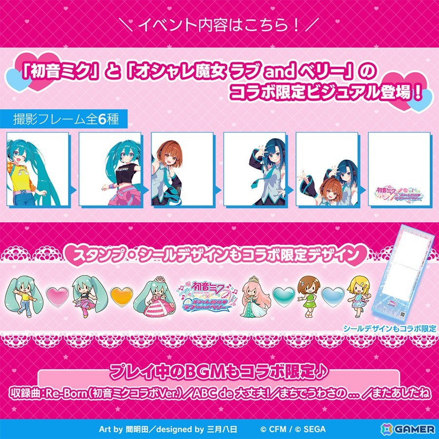 プリクラ機「GIMMI」で「初音ミク×オシャレ魔女 ラブ and ベリー」との