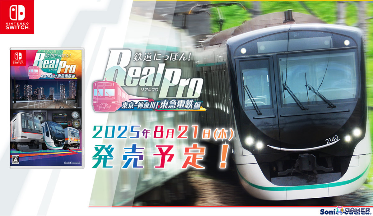 鉄道運転体験ゲーム「鉄道にっぽん!RealPro 東京-神奈川! 東急電鉄 編」が8月21日に発売!シリーズ初の夜間運転も楽しめるの画像