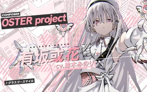 「ヴァレット／VARLET」鈴木みのりさん歌唱、OSTER project作曲の挿入歌「グラスゴースマイル」のMVが公開！