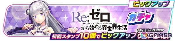 「フェスバ＋」で「Re:ゼロから始める異世界生活」とのコラボイベントがスタート！新ヒーロー「エミリア（CV：高橋李依）」のバトルウェア2種がガチャに登場の画像2
