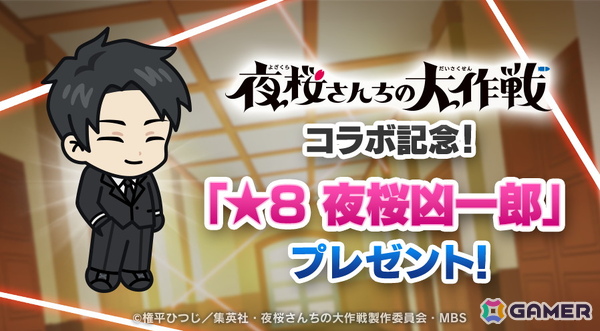 「LINE レンジャー」とアニメ「夜桜さんちの大作戦」のコラボイベントがスタート！「朝野太陽」や「夜桜凶一郎」がコラボレンジャーとして登場の画像2