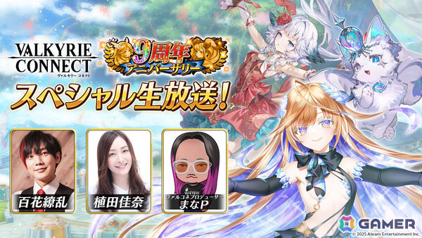 「ヴァルコネ」9周年キャンペーンが6月1日より開催！アステリズムキャラを仲間にできるログボや新機能「ロール」、アニバーサリーフェスなど盛りだくさんの画像11