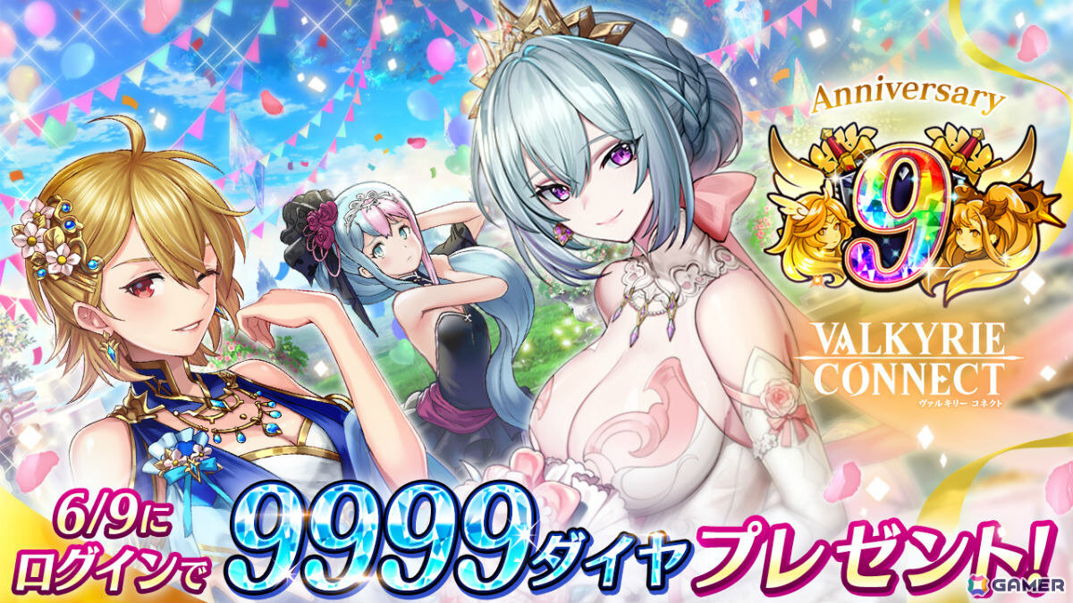 「ヴァルコネ」9周年キャンペーンが6月1日より開催！アステリズムキャラを仲間にできるログボや新機能「ロール」、アニバーサリーフェスなど盛りだくさんの画像