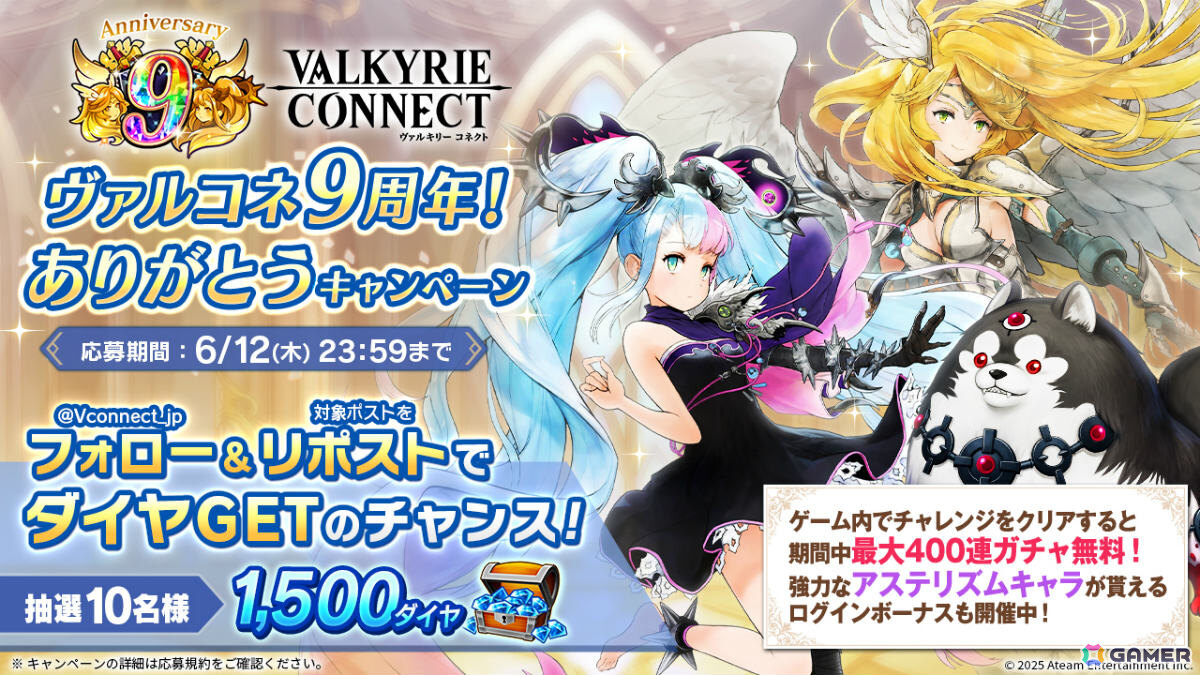 「ヴァルコネ」9周年キャンペーンが6月1日より開催！アステリズムキャラを仲間にできるログボや新機能「ロール」、アニバーサリーフェスなど盛りだくさんの画像