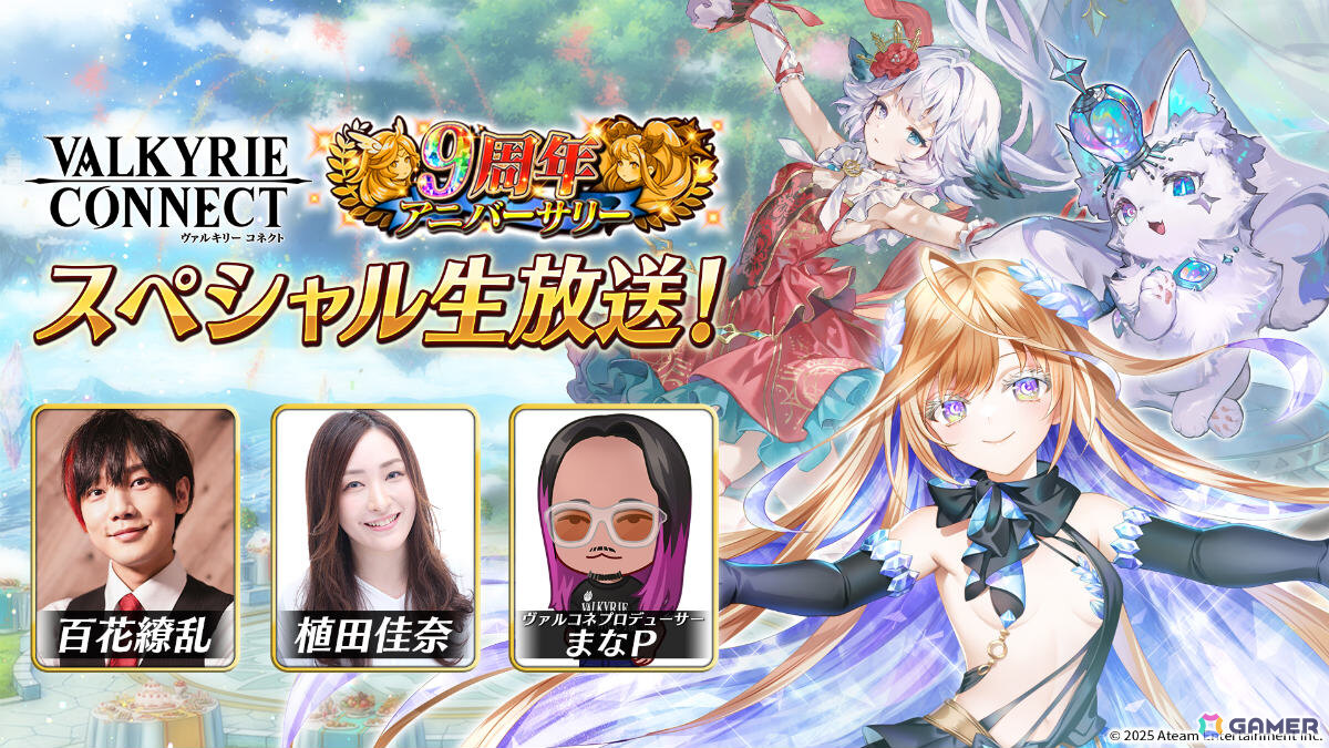 「ヴァルコネ」9周年キャンペーンが6月1日より開催！アステリズムキャラを仲間にできるログボや新機能「ロール」、アニバーサリーフェスなど盛りだくさんの画像