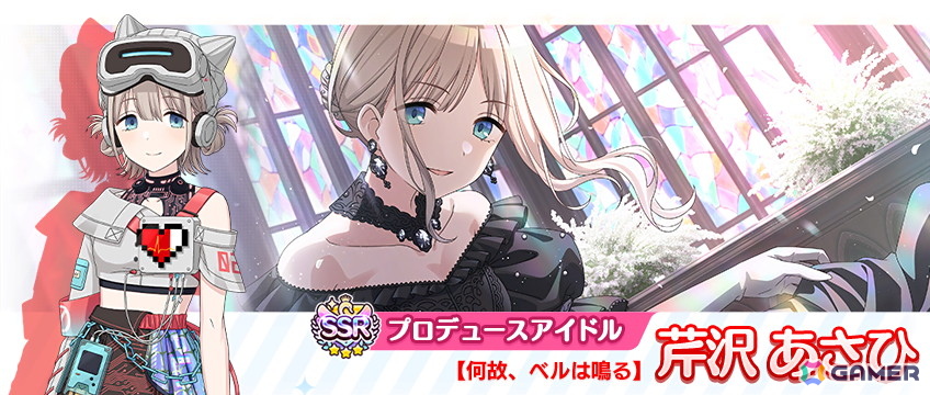 SSRプロデュースアイドル【何故、ベルは鳴る】芹沢あさひ