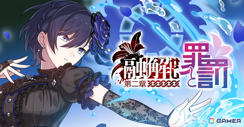 「ごまおつ」メインストーリー断罪編「融解せし罪と罰:第二章」が開幕!断罪編カトレアガチャも実施の画像
