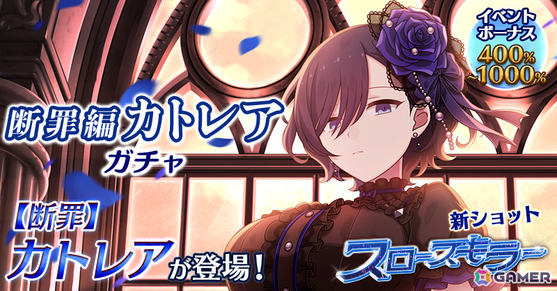「ごまおつ」メインストーリー断罪編「融解せし罪と罰:第二章」が開幕!断罪編カトレアガチャも実施の画像