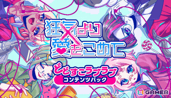 「狂気より愛をこめて」もっとカオスな追加シナリオDLC「どどすこラブラブコンテンツパック」がSteamで配信！の画像1