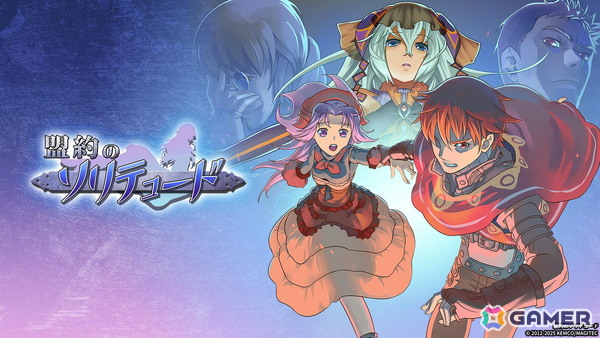 自由度の高いパーティー編成と重厚な物語楽しめるRPG「盟約のソリテュード」のコンソール・PC版が6月6日に発売！の画像1