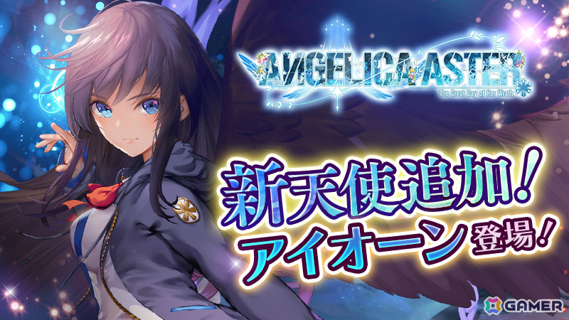 「ANGELICA ASTER」ハーフアニバーサリーキャンペーンが開催!★6アイオーンがピックアップガチャに追加の画像
