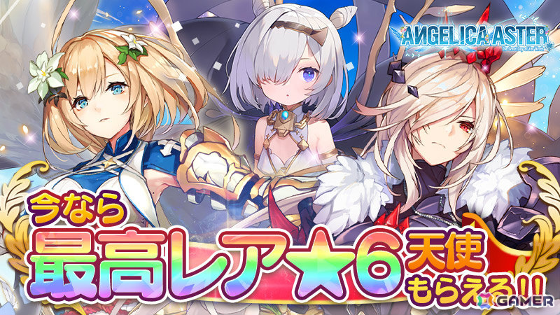 「ANGELICA ASTER」ハーフアニバーサリーキャンペーンが開催!★6アイオーンがピックアップガチャに追加の画像