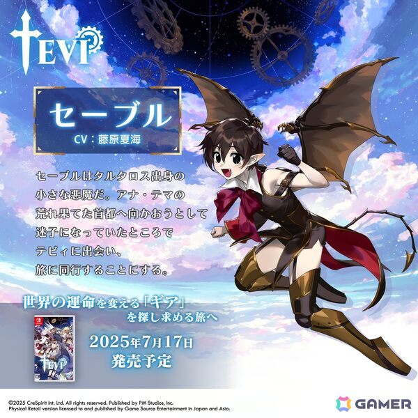 日本語パッケージ版「TEVI」主人公のテビィ（CV：Lynn）やその仲間・ゼマ（CV：杉田智和）たちを紹介！の画像2