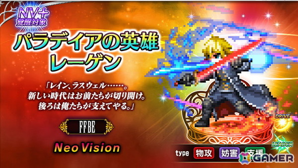 「FFBE」に新ユニット「宿命の血脈ラスウェル」と「パラデイアの英雄レーゲン」が登場！シリーズイベント「猛り立つ帝国の精鋭」も開催の画像