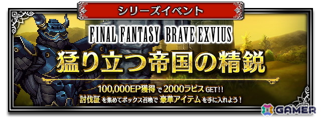「FFBE」に新ユニット「宿命の血脈ラスウェル」と「パラデイアの英雄レーゲン」が登場!シリーズイベント「猛り立つ帝国の精鋭」も開催の画像