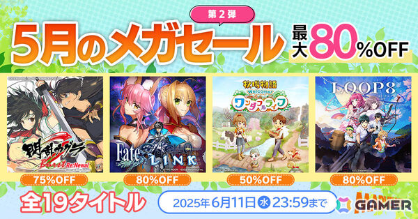 「閃乱カグラ Burst Re:Newal」「Fate/EXTELLA LINK」など19作品が最大80％オフとなる“マーベラス 5月のメガセール第二弾”が開催！の画像1