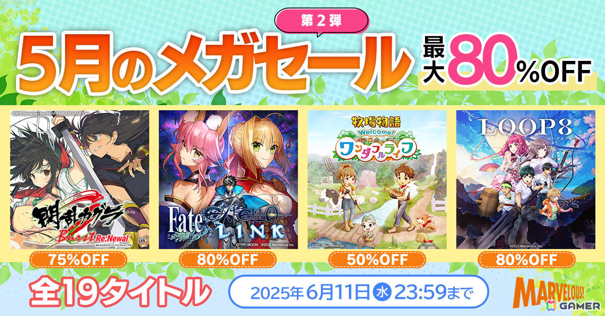 「閃乱カグラ Burst Re:Newal」「Fate/EXTELLA LINK」など19作品が最大80％オフとなる“マーベラス 5月のメガセール第二弾”が開催！の画像