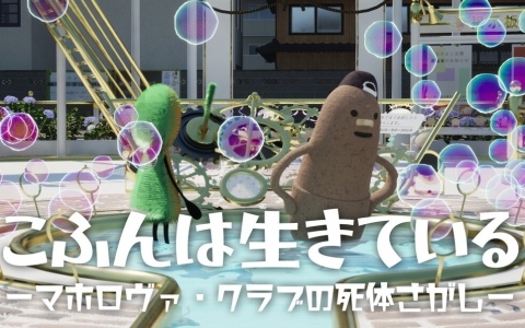 「こふんは生きている ―マホロヴァ・クラブの死体さがし―」キャスト情報が公開！こふんくんを鬼頭明里さん、ハニワくんを貫井柚佳さんが担当
