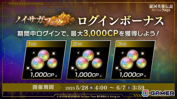 「銀河英雄伝説 Die Neue Saga」で新指揮官「シドニー・シトレ」が登場する「ノイサガフェス」が開催！ログインボーナスで最大3,000CPが貰えるの画像2