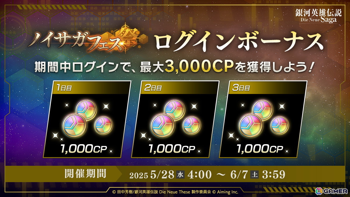 「銀河英雄伝説 Die Neue Saga」で新指揮官「シドニー・シトレ」が登場する「ノイサガフェス」が開催!ログインボーナスで最大3,000CPが貰えるの画像
