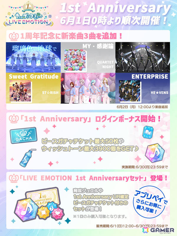 「うたの☆プリンスさまっ♪ LIVE EMOTION」1周年キャンペーンが6月1日より開催！ST☆RISH、QUARTET NIGHT、HE★VENSによる1周年記念楽曲の新たなライブMVが追加の画像2