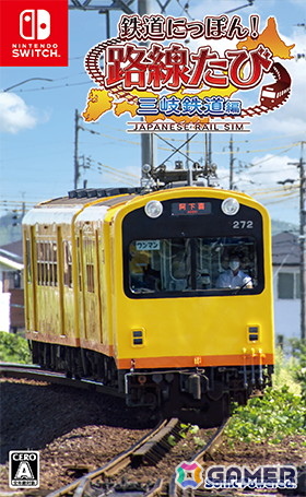 鉄道にっぽん！路線たび」の「叡山」「三岐」「明知」編がお手頃