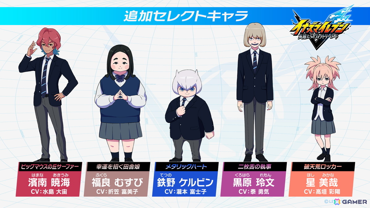 「イナズマイレブン 英雄たちのヴィクトリーロード」セレクトキャラに濱南 暁海、福良 むすびら5名が新たな部員候補として登場!の画像