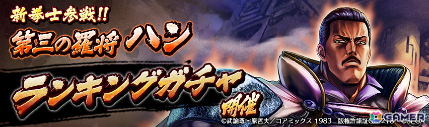 「北斗リバイブ」で「第三の羅将 ハン」がランキングガチャに登場!5,000,000ジュドルなどが獲得できるログインボーナスも開催の画像